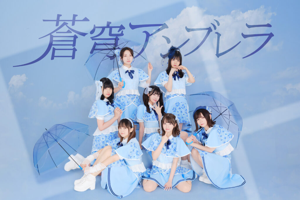 2023/8/13新アイドルグループ「蒼穹アンブレラ」デビュー | ぴーす株式会社 